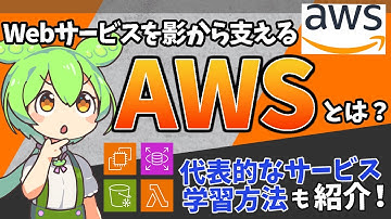 世界中のWebサービスを影から支える「AWS」とは？【ずんだもん解説】