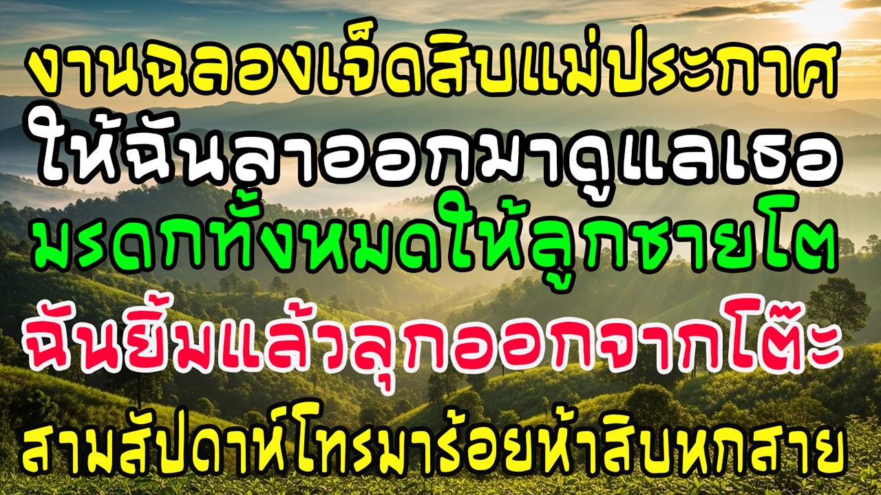 งาน70ปีแม่ผัวสั่งให้ฉันลาออกดูแลเธอ ฉันลุกออกเงียบๆ 3สัปดาห์ต่อมาโทร156สาย