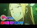 TVアニメ『株式会社マジルミエ』第2期第1弾PV|2026年7月4日から放送開始!