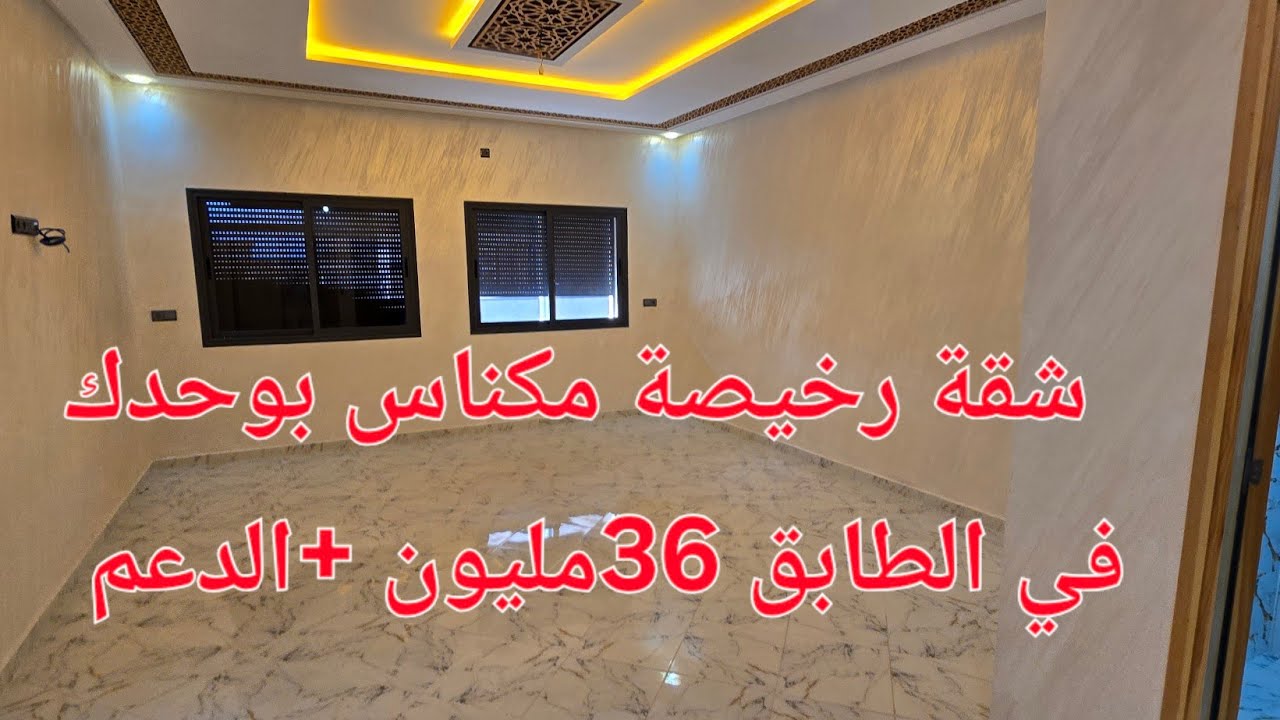 شقة رخيصة مكناس بوحدك في الطابق 36مليون +الدعم #2025 #عقارات