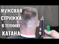 мужская стрижка в технике KATANA, катана.триммер с Али, на что он способен, стоит ли покупать.