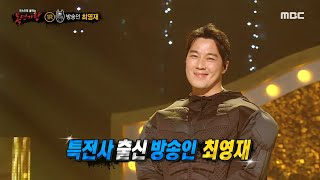 [복면가왕] &#39;야구 배트맨&#39;의 정체는 특전사 출신 방송인 최영재!, MBC 231203 방송