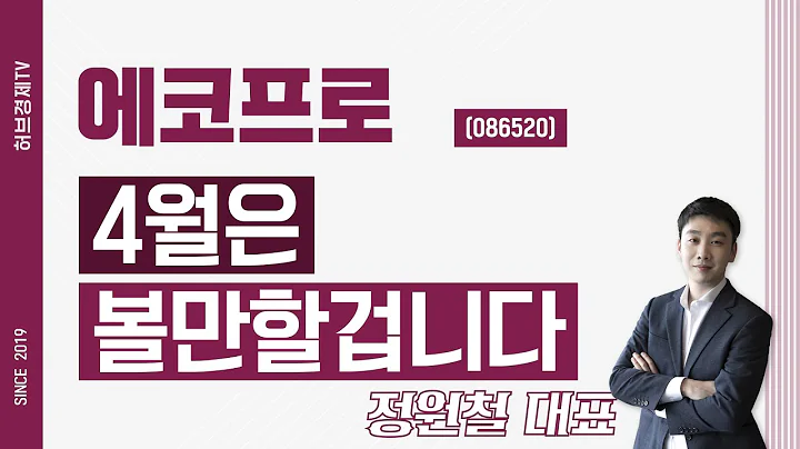 에코프로 (086520) - 4월은 볼만할겁니다