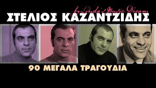 Στέλιος Καζαντζίδης - 90 μεγάλα τραγούδια (by Linda's Music Dream)