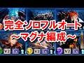 レヴァンス完全ソロフルオート マグナ編成 【グラブル】