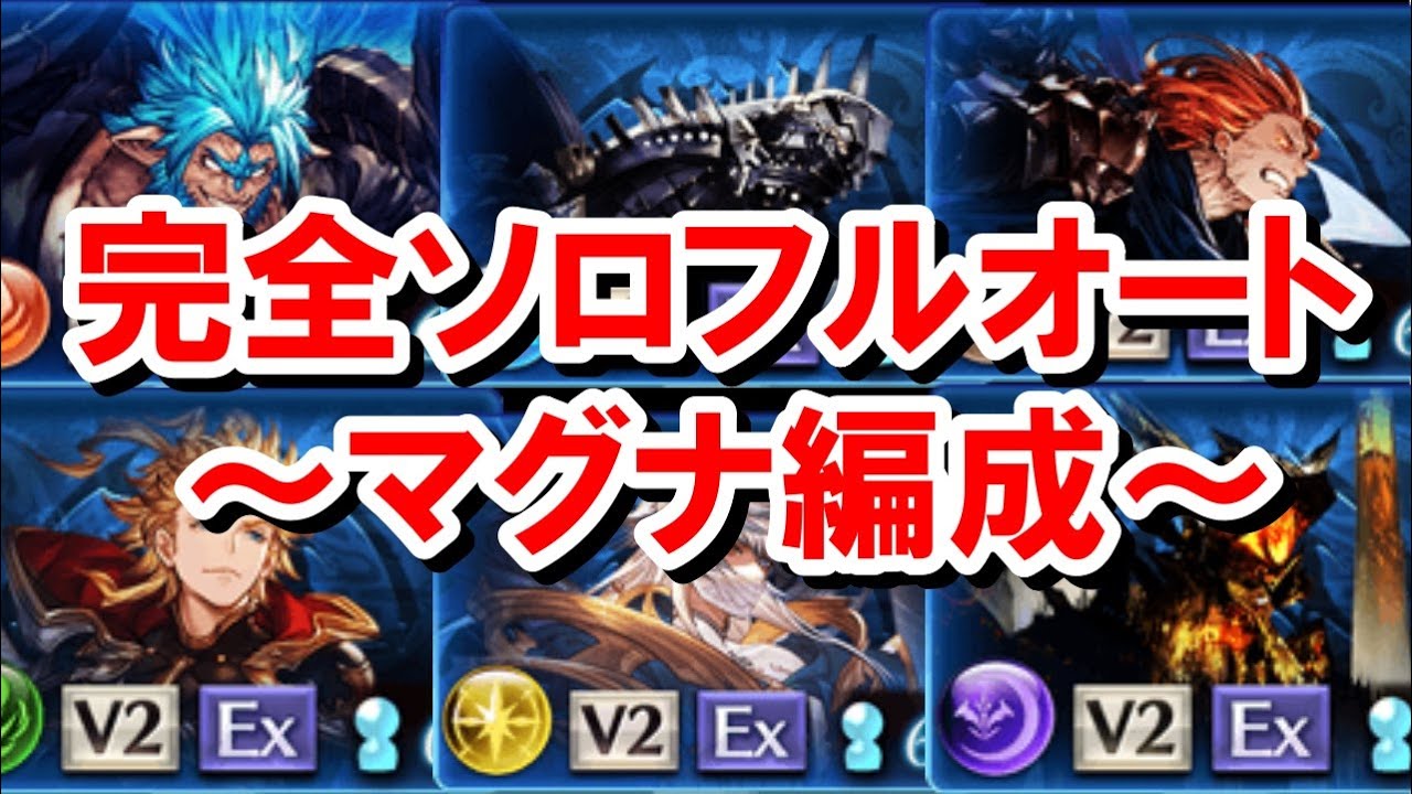 レヴァンス完全ソロフルオート マグナ編成 【グラブル】