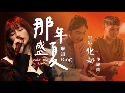 琳誼 Ring [ 那年盛夏 Broken Love in Summer ] ｜《化劫》電影主題曲 (附歌詞/和弦) - 琳誼Ring