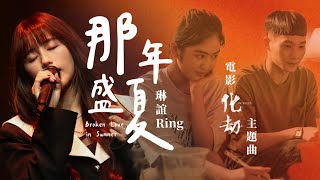 琳誼 Ring [ 那年盛夏 Broken Love in Summer ] Official Music Video｜《化劫》電影主題曲