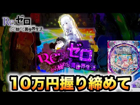 リゼロパチンコ P Re:ゼロから始める異世界生活 鬼がかりver.(リゼロ) パチンコ