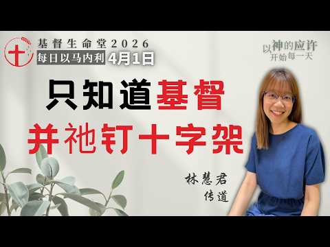 只知道基督并祂钉十字架｜每日 - 20260401