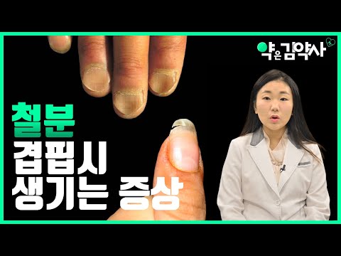 철분 결핍시 일어나는 증상 [약은 김약사]