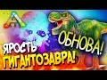 ARK: Survival Evolved - КРУТОЕ ОБНОВЛЕНИЕ! - ЯРОСТЬ ГИГАНТОЗАВРА В АРК(Эпик!) #23