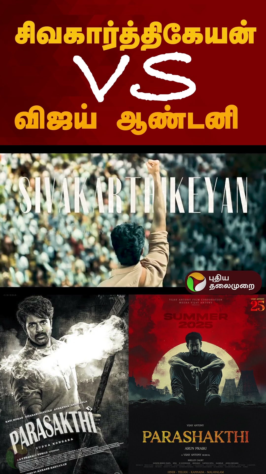 சிவகார்த்திகேயன் vs விஜய் ஆண்டனி.. | Parasakthi | SK 25 #shorts #shorts