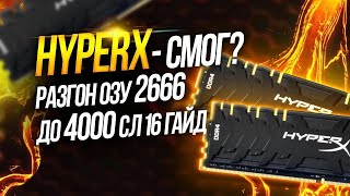 🔥Гайд. INTEL | Gigabyte z490 | Разгон ОЗУ Hynix CJR c-die ddr4. Инструкция по разгону оперативной