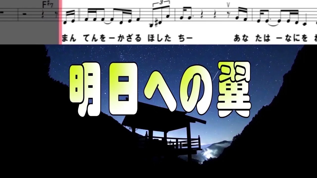 【徳永ゆうき／明日への翼】 🎤としみ艶歌 (動く音符付き)