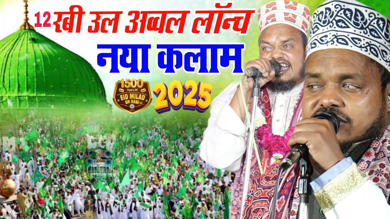 आज तक इस कलाम को किसी ने नहीं सुना होगा - रबी उल अव्वल लॉन्च न्यू  पूर्वी - Sanaur Rahman Balrampuri