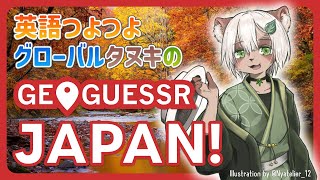 【#GeoGuessr】目指せ満点！お久しぶりの日本マップ！【#Vtuber】