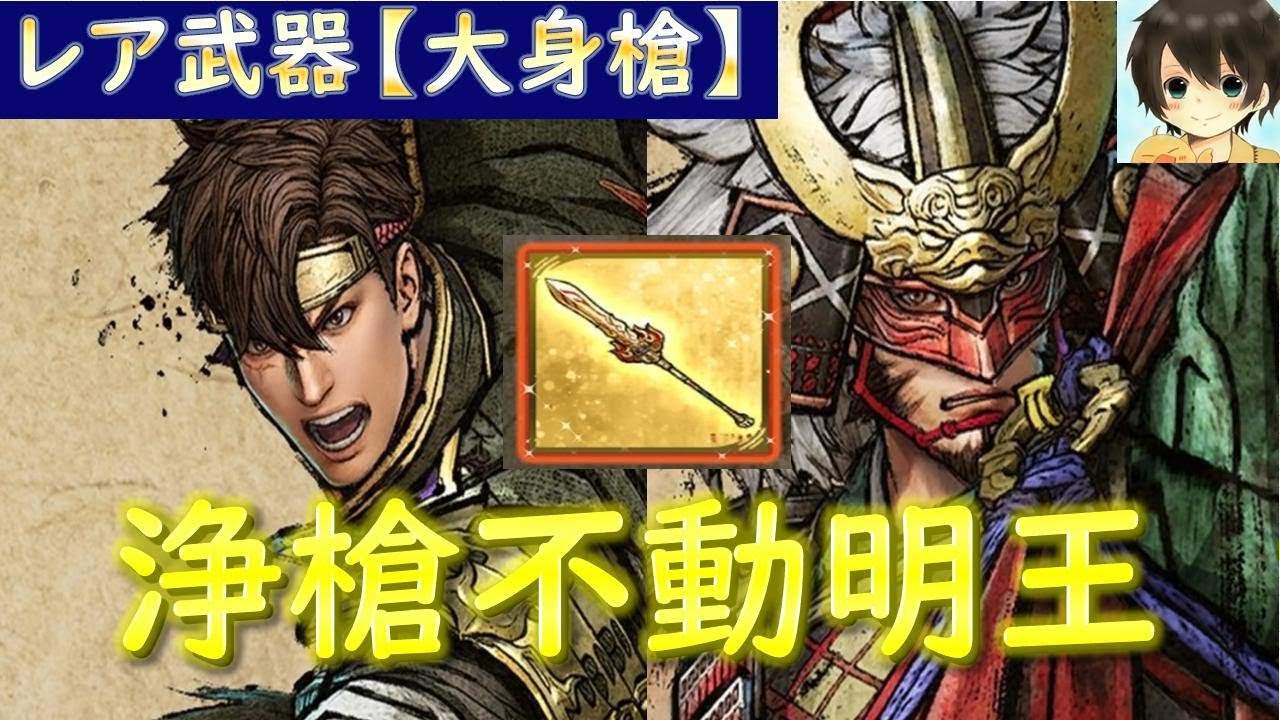 【希少・ジャンク品】第三の陰武者 戦国無頼伝 5 レア武器】大身槍：浄槍不動明王 入手/戦国無双5 - YouTube