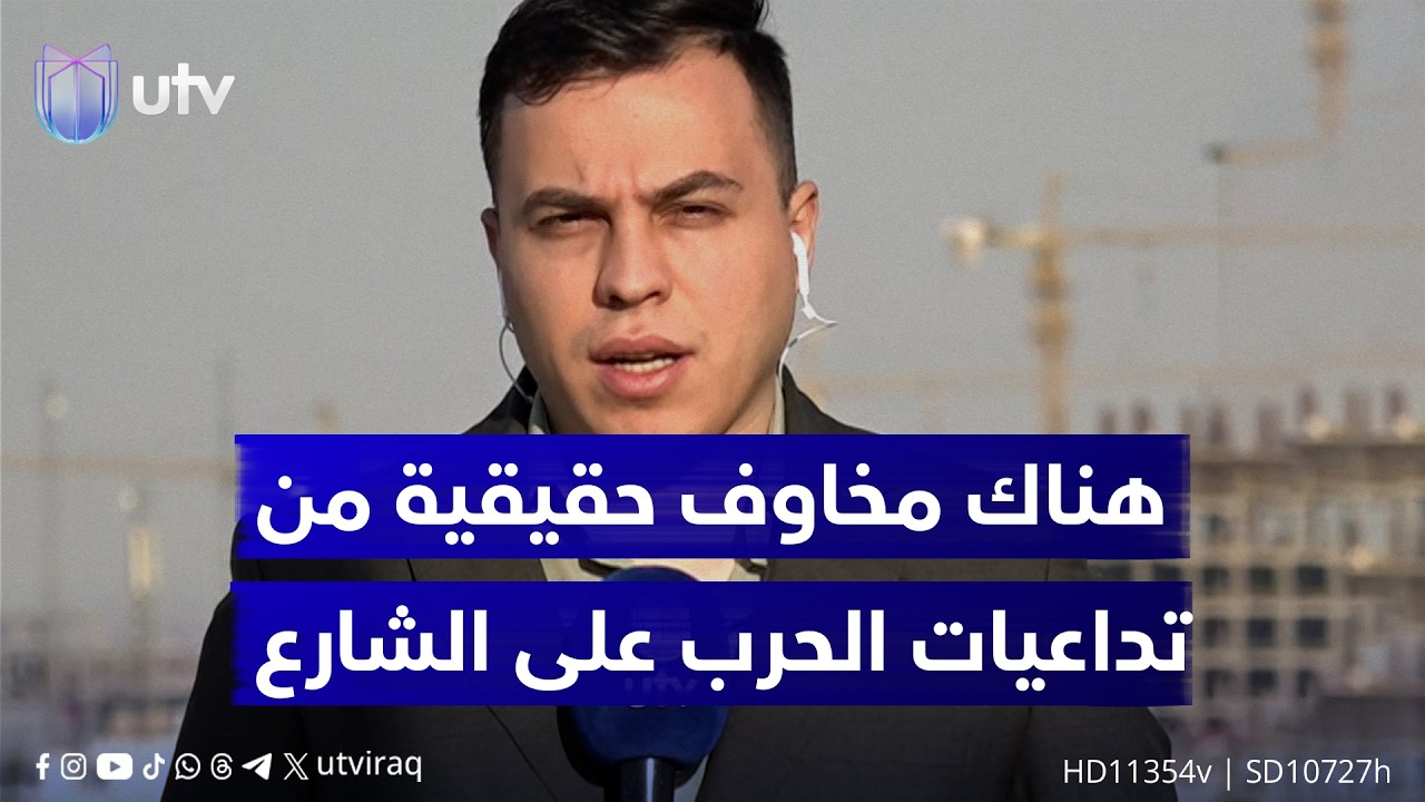 مراسلنا علي أسد: هناك مخاوف حقيقية من تداعيات الـ.حـ.ـرب على الشارع خاصة مع اسـتهـ.ـداف مناطق مدنية