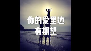 201805 你的爱里边有期望20777