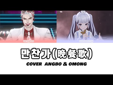 만찬가(晩餐歌)  cover by angbo omong - fanclip