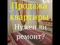 ДЕЛАТЬ ЛИ отделку ПЕРЕД ПРОДАЖЕЙ КВАРТИРЫ?