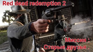 Red Dead Redemption 2 . Миссия : Старые друзья. 4к