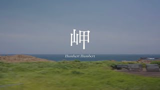 ハンバート ハンバート &amp;quot;岬&amp;quot; (Official Music Video)