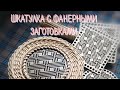 шкатулка с фанерными заготовками