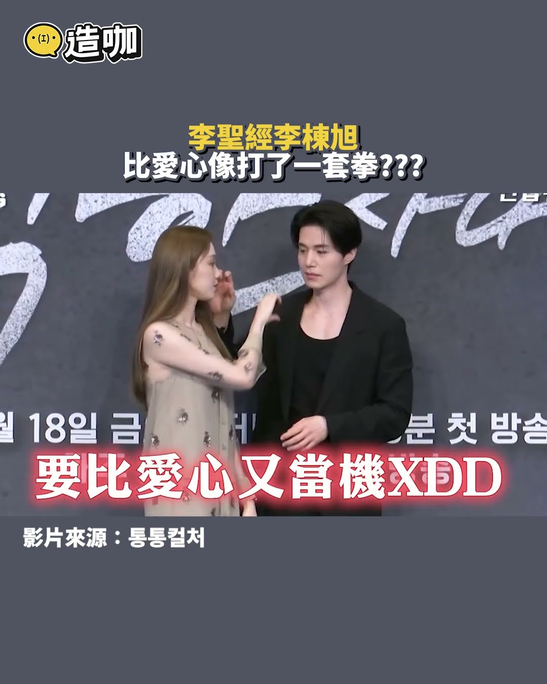 李聖經李棟旭比愛心像打了一套拳@ebcstars #shorts