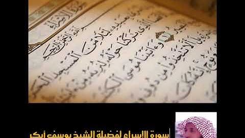 سورة الاسراء بصوت يوسف ابكر (تلاوة رائعة جدا)