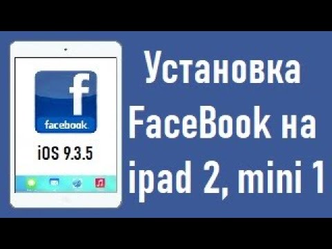 Видео: Как мне установить Facebook на моем iPad Air?