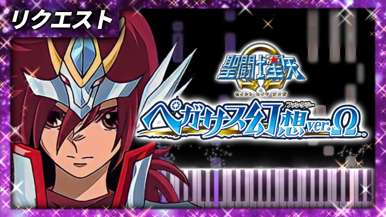 聖闘士星矢 ピアノ弾き語り 楽譜 ベストセレクション 聖闘士星矢Ω】ペガサス幻想ver.Ω【ピアノ楽譜】Saint Seiya Omega