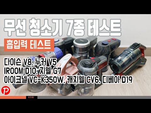 무선 청소기 7대 흡입력 테스트 가성비 누가 좋나? 다이슨 V8 누커 V5 IROOM D10 지웰 G7 등등