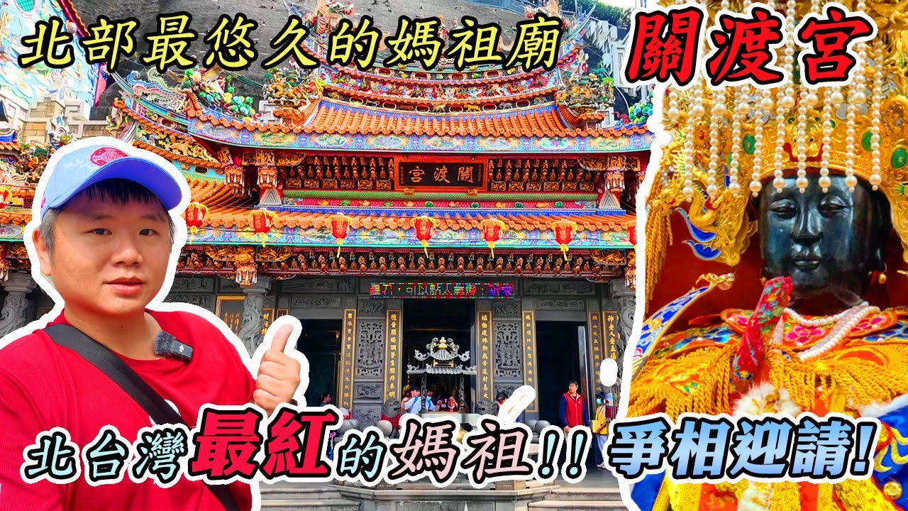【宮廟】關渡宮-北台灣最悠久的媽祖廟｜南有北港媽；北有關渡媽｜古佛洞！28位神通廣大的護法神｜財神洞！財神爺都聚在一起啦｜五方佛！西方三聖！千手菩薩！充滿佛教元素｜先楓行腳