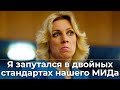 Я запутался в двойных стандартах нашего МИДа