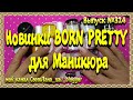 324 Новинки BORN PRETTI. Покупки для Маникюра.