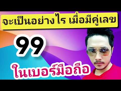 อย่าพึ่งเปลี่ยน เบอร์มงคล เลขมงคล เบอร์โทร ที่มีคู่เลข 99 ถ้ายังไม่ได้ดูคลิปนี้ | ซิมลัคกี้.com