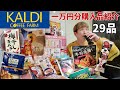 【カルディ購入品】KALDIで29点爆買いしてほぼ全部食べてみた