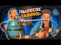 МЫ ИЗ 90-Х — ПЫЛЕСОС ИЗ ДЕТСТВА («ТАЙФУН»)