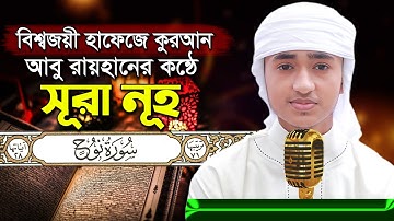 পৃথিবীর সেরা কারীর কন্ঠে “সূরা নুহ” Surah Nuh Quran Tilawat  Qari Abu Rayhan سورة نوح