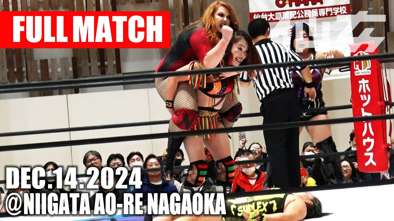 【女子プロレス】 松本浩代＆ナイトシェイド vs ＜チーム200キロ＞橋本千紘＆優宇 2024年12月14日 新潟・アオーレ長岡