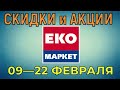 Акции Эко Маркет с 09 по 22 февраля 2022 года цены на продукты недели, каталог со скидками ЭкоМаркет