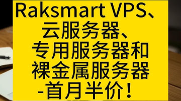 Raksmart的经济实惠的VPS、云服务器、专用服务器和裸金属服务器-首月半价！ - Raksmart
