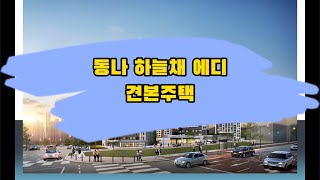 동남 하늘채 에디크 아파트 분양 59타입 모델하우스