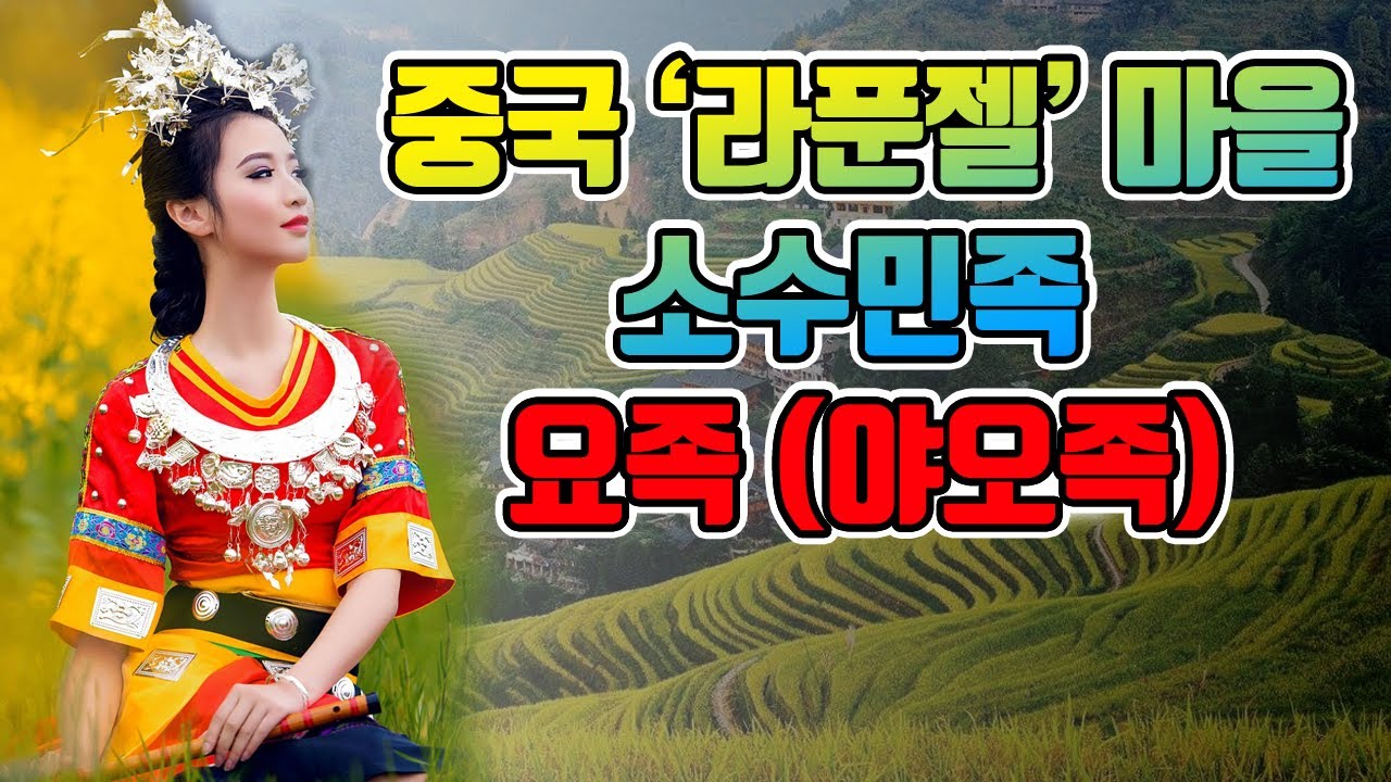 【중국소수민족#9】중국 ‘라푼젤’ 마을이 있다/ 소수민족 요족(야오족)의 긴머리가 궁금하다