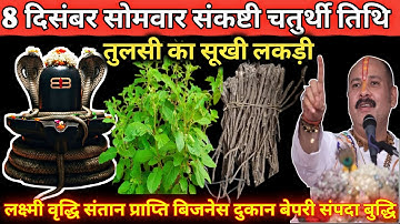 8 दिसंबर सोमवार संकष्टी चतुर्थी तिथि के दिन तुलसी का सूखी लकड़ी वाला उपाय जरूर करें 😱🌿#upay#shiv 