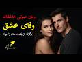 رمان صوتی عاشقانه وفای عشق قسمت ۷