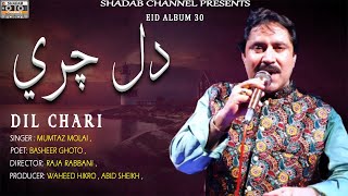 Dil Chari | Mumtaz Molai | Official video | Album 30 | Shadab Channel