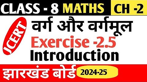 वर्ग और वर्गमूल(Square &Square root)Class -8 Maths chapter -2 Exercise -2.5 Introduction jac board